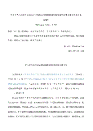 鞍山市人民政府办公室关于印发鞍山市加快推进农村寄递物流体系建设实施方案的通知.docx