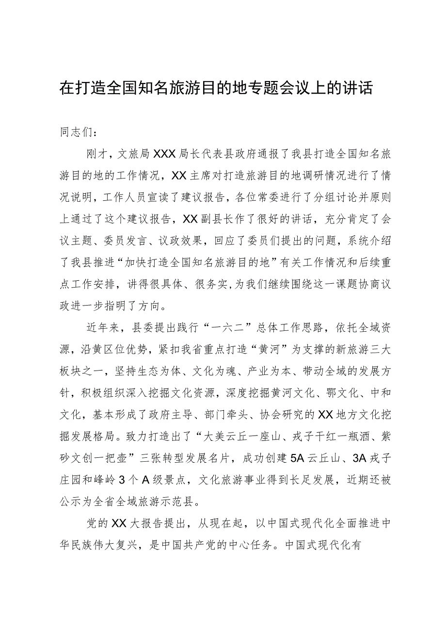 县委书记在县打造全国知名文化旅游目的地专题会议上的讲话.docx_第1页