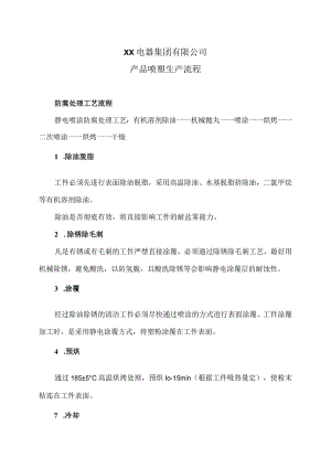 XX电器集团有限公司产品喷塑生产流程（2023年）.docx