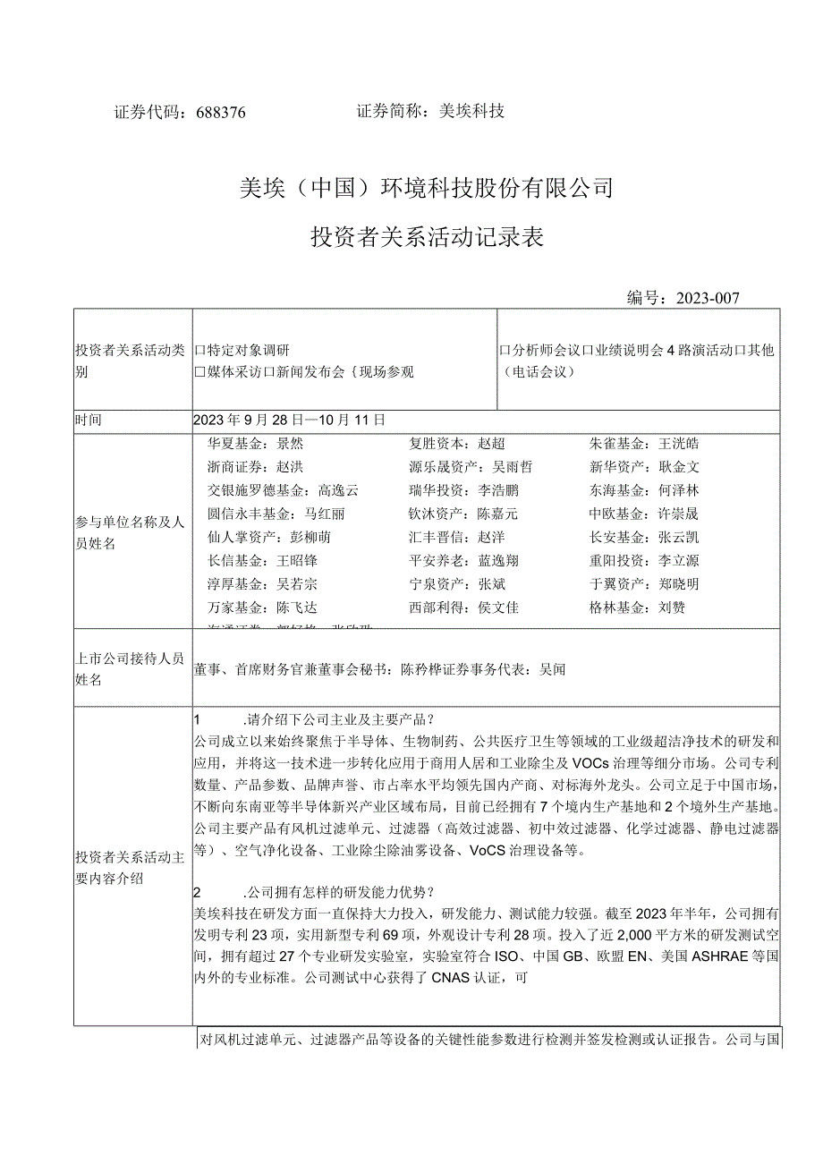 美埃科技美埃中国环境科技股份有限公司投资者关系活动记录表.docx_第1页