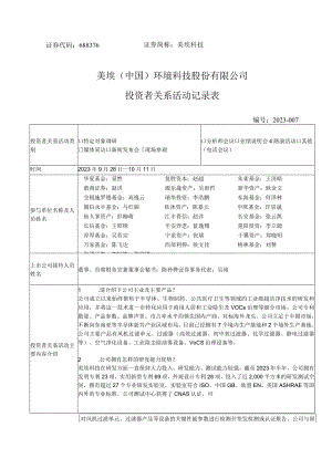 美埃科技美埃中国环境科技股份有限公司投资者关系活动记录表.docx