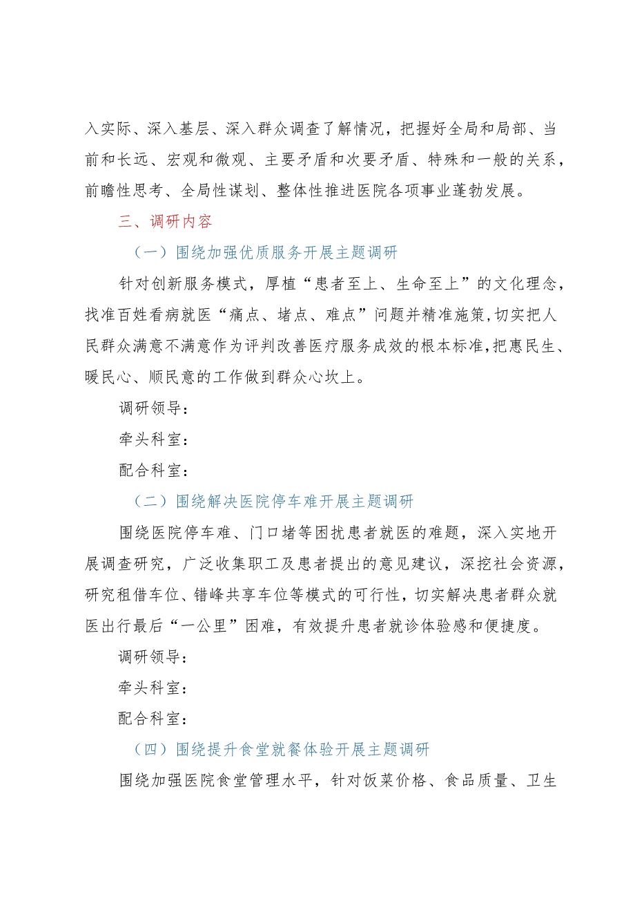 学习贯彻2023年主题教育调研方案（医疗系统）.docx_第2页