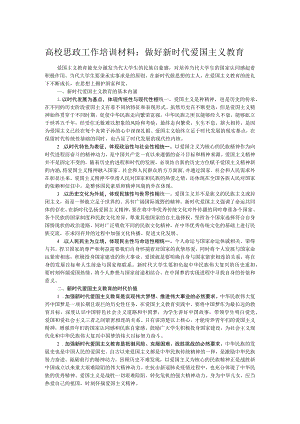 高校思政工作培训材料：做好新时代爱国主义教育.docx