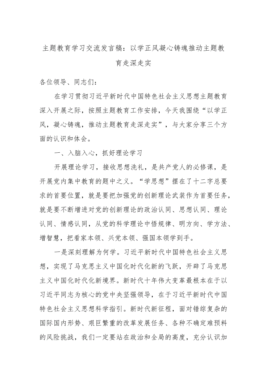 主题教育学习交流发言稿：以学正风凝心铸魂推动主题教育走深走实.docx_第1页