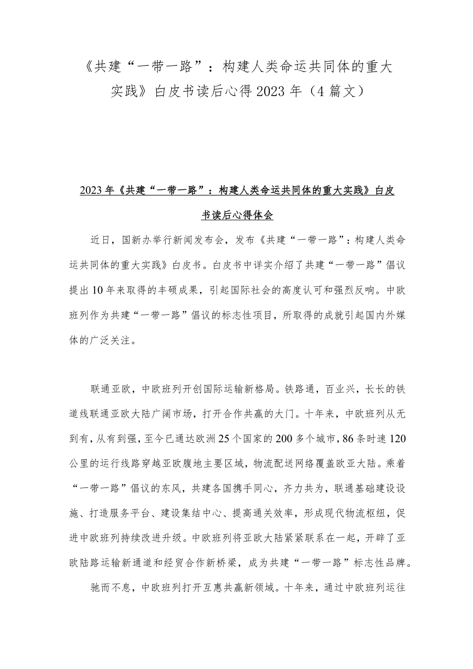 《共建“一带一路”：构建人类命运共同体的重大实践》白皮书读后心得2023年（4篇文）.docx_第1页