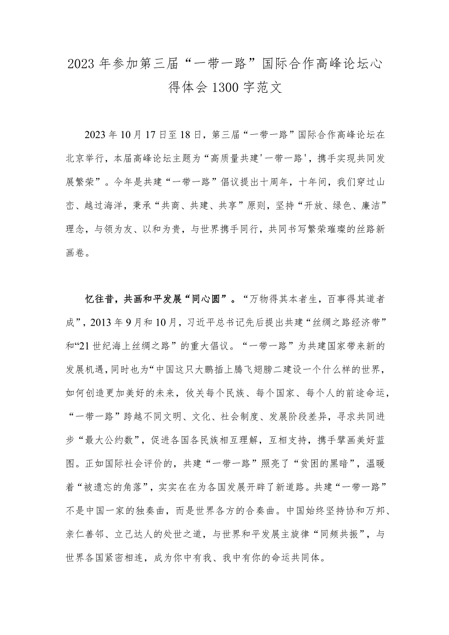 《共建“一带一路”：构建人类命运共同体的重大实践》白皮书读后心得2023年（4篇文）.docx_第3页