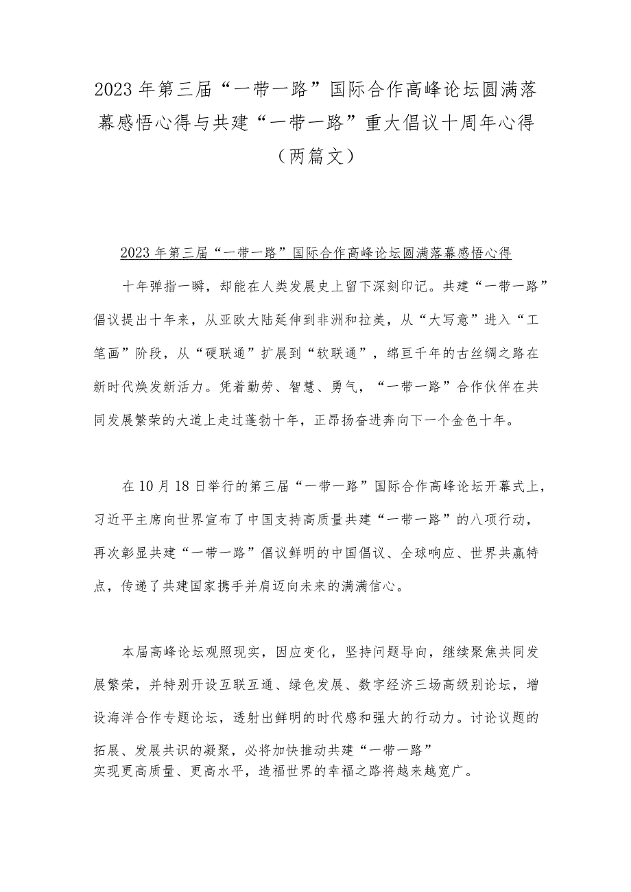 2023年第三届“一带一路”国际合作高峰论坛圆满落幕感悟心得与共建“一带一路”重大倡议十周年心得（两篇文）.docx_第1页