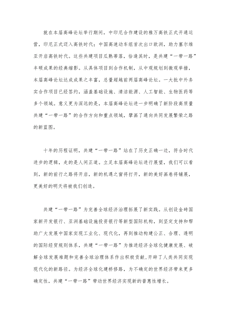 2023年第三届“一带一路”国际合作高峰论坛圆满落幕感悟心得与共建“一带一路”重大倡议十周年心得（两篇文）.docx_第2页