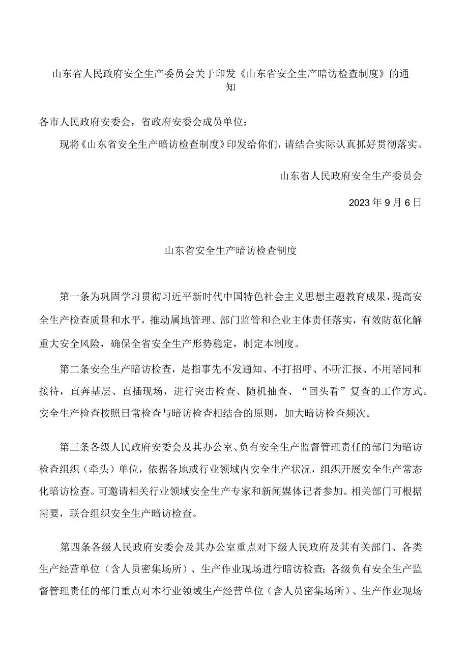 山东省人民政府安全生产委员会关于印发《山东省安全生产暗访检查制度》的通知.docx_第1页