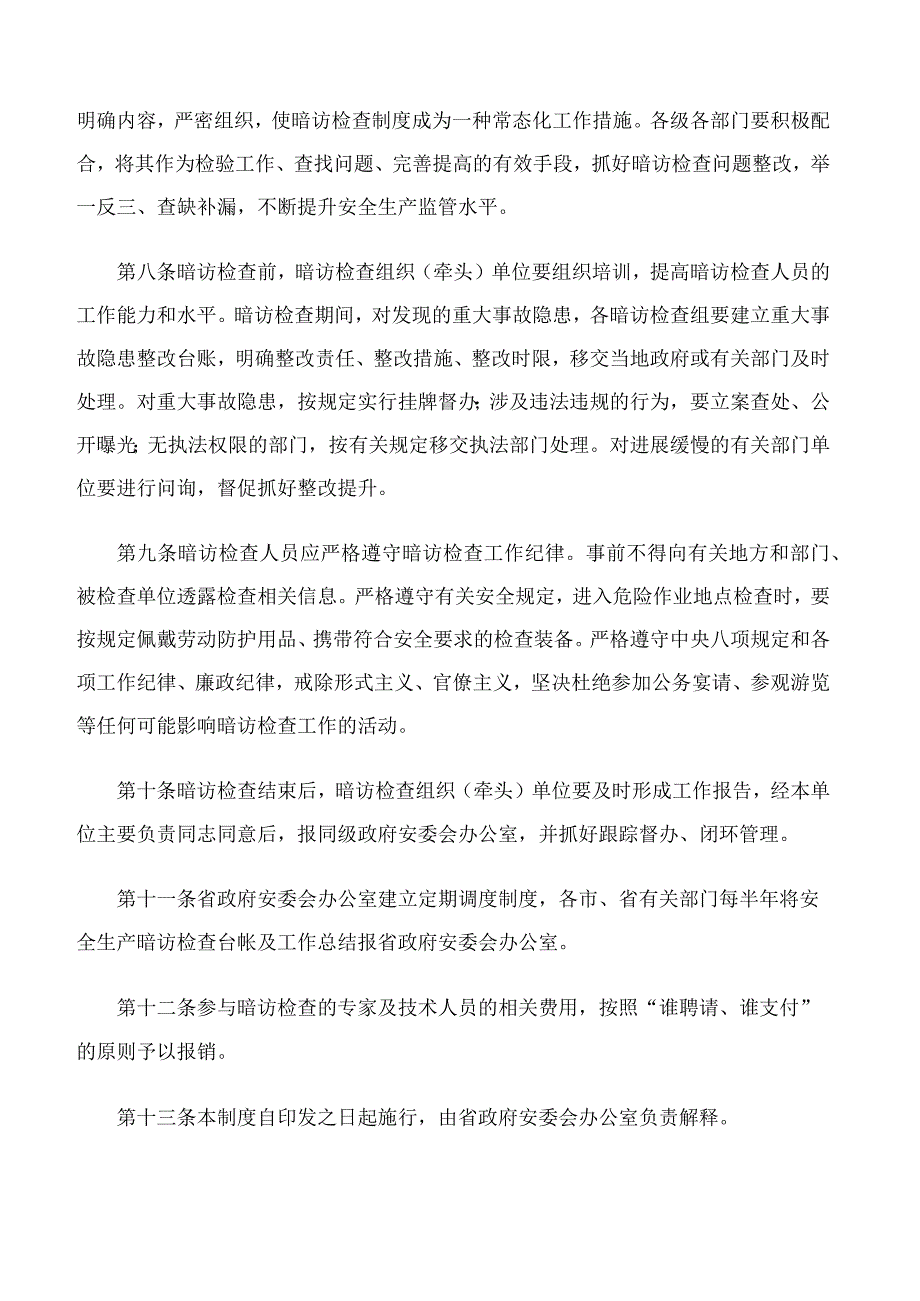 山东省人民政府安全生产委员会关于印发《山东省安全生产暗访检查制度》的通知.docx_第3页