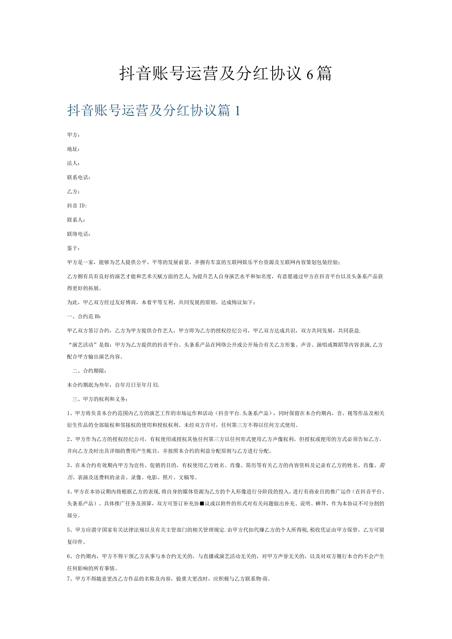 抖音账号运营及分红协议6篇.docx_第1页