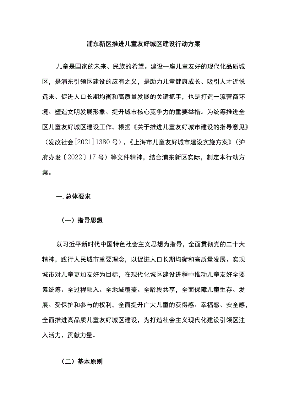 浦东新区推进儿童友好城区建设行动方案.docx_第1页