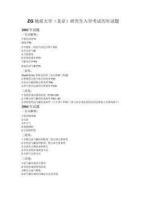 西北大学、地质大学考研经典复习材料 (69).docx