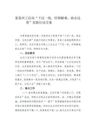 某某州工信局“下沉一线、纾困解难、助企达效”实践行动方案.docx