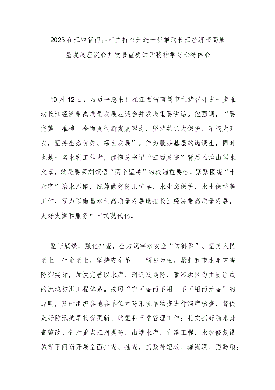 2023在江西省南昌市主持召开进一步推动长江经济带高质量发展座谈会并发表重要讲话精神学习心得体会3篇.docx_第1页