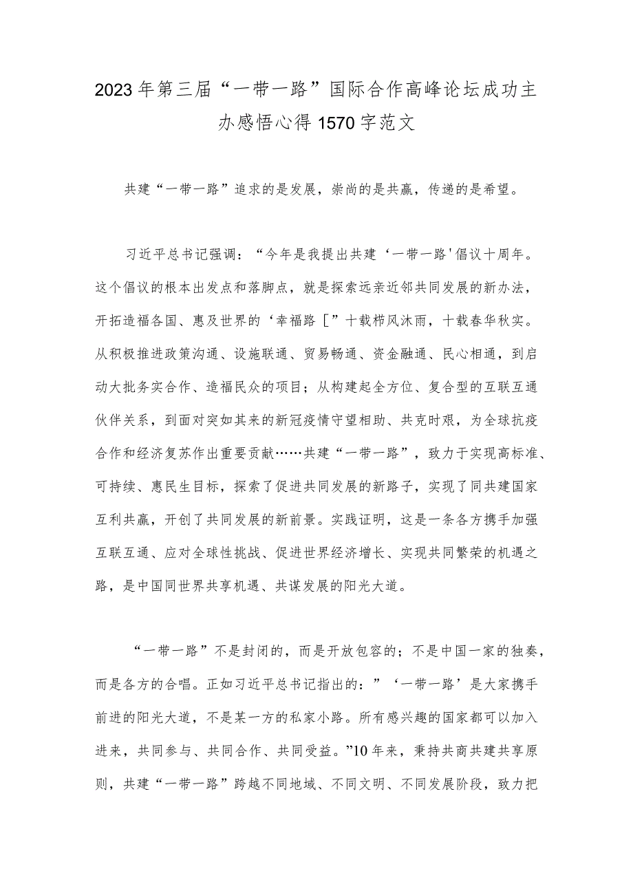 2023年第三届“一带一路”国际合作高峰论坛成功主办感悟心得1570字范文.docx_第1页