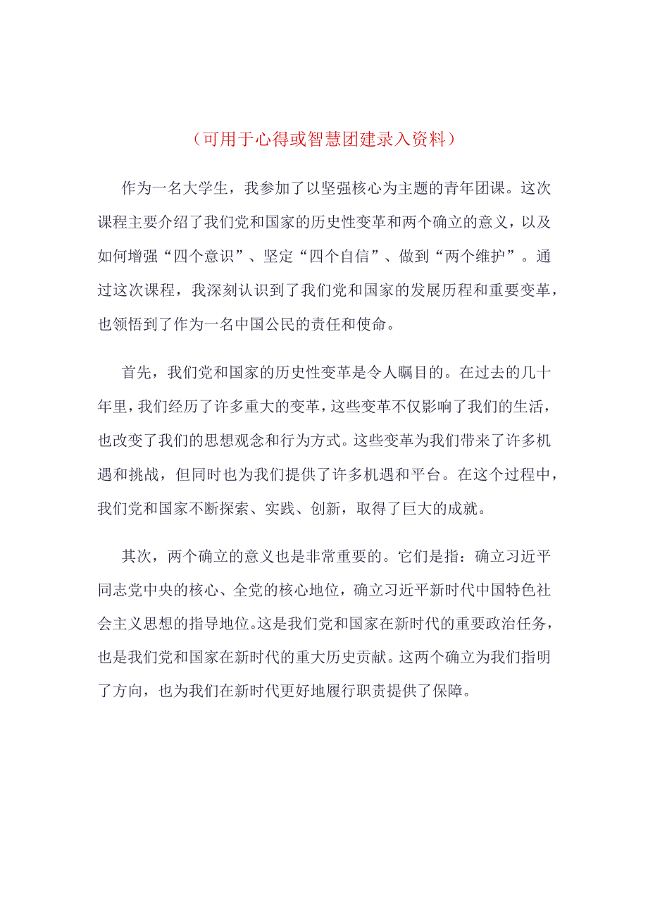 团员坚强核心主题教育团课心得体会_4篇合集.docx_第3页