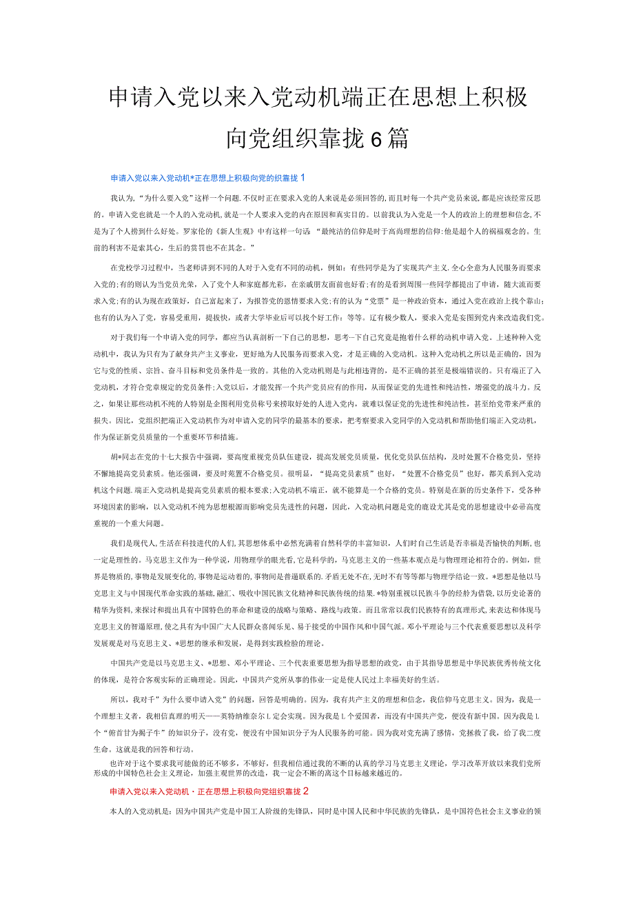 申请入党以来入党动机端正在思想上积极向党组织靠拢6篇.docx_第1页