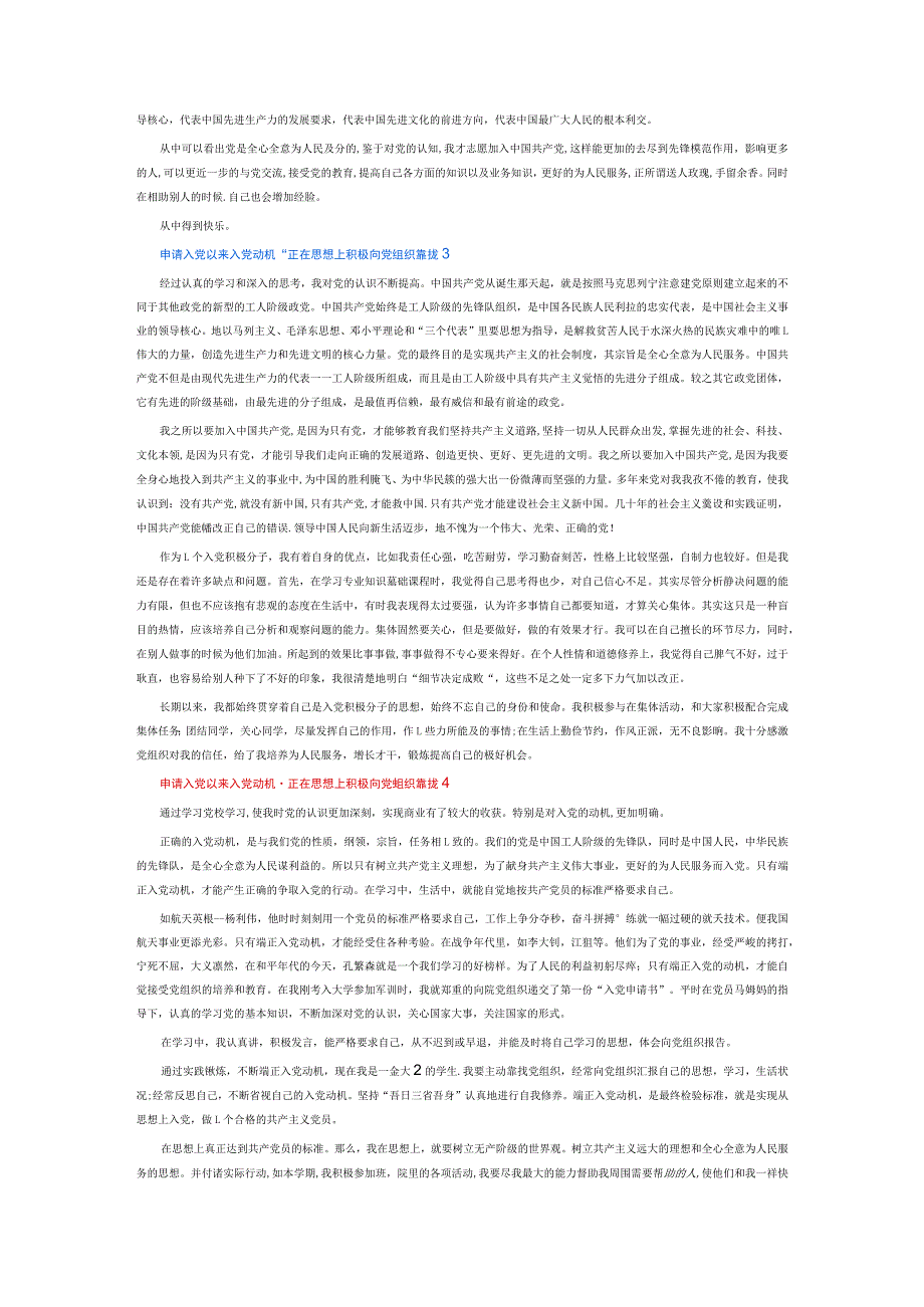 申请入党以来入党动机端正在思想上积极向党组织靠拢6篇.docx_第2页