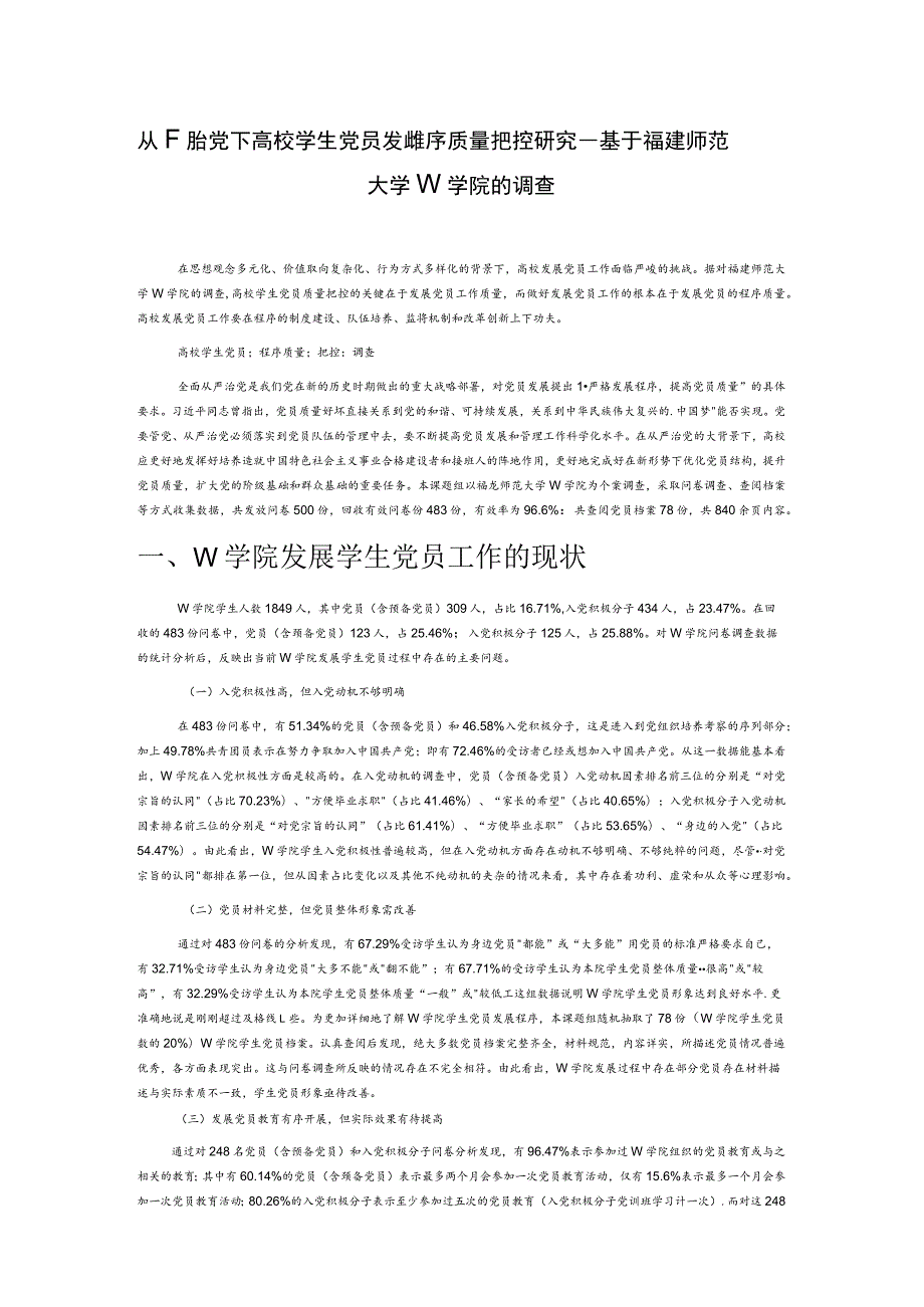 从严治党下高校学生党员发展程序质量把控研究——基于福建师范大学W学院的调查.docx_第1页