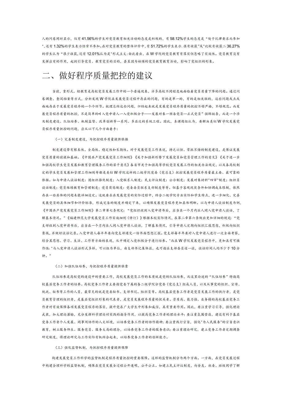 从严治党下高校学生党员发展程序质量把控研究——基于福建师范大学W学院的调查.docx_第2页