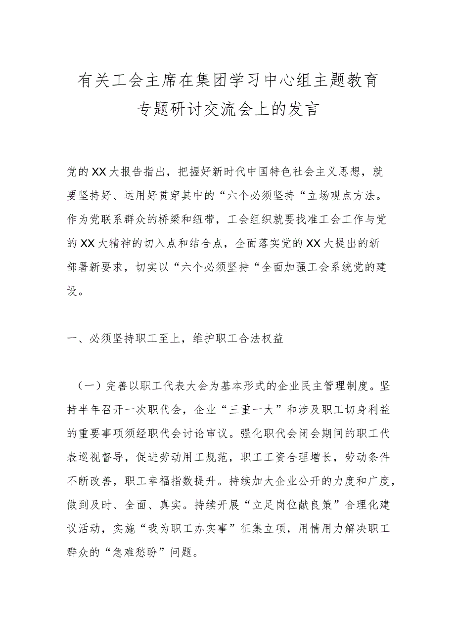 有关工会主席在集团学习中心组主题教育专题研讨交流会上的发言.docx_第1页