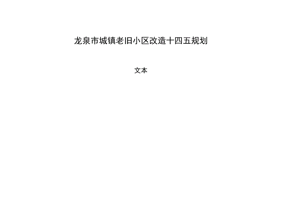 龙泉市城镇老旧小区改造十四五规划.docx_第1页