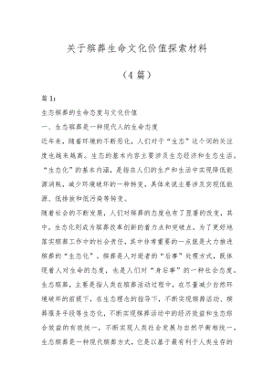 关于殡葬生命文化价值探索材料（4篇）.docx