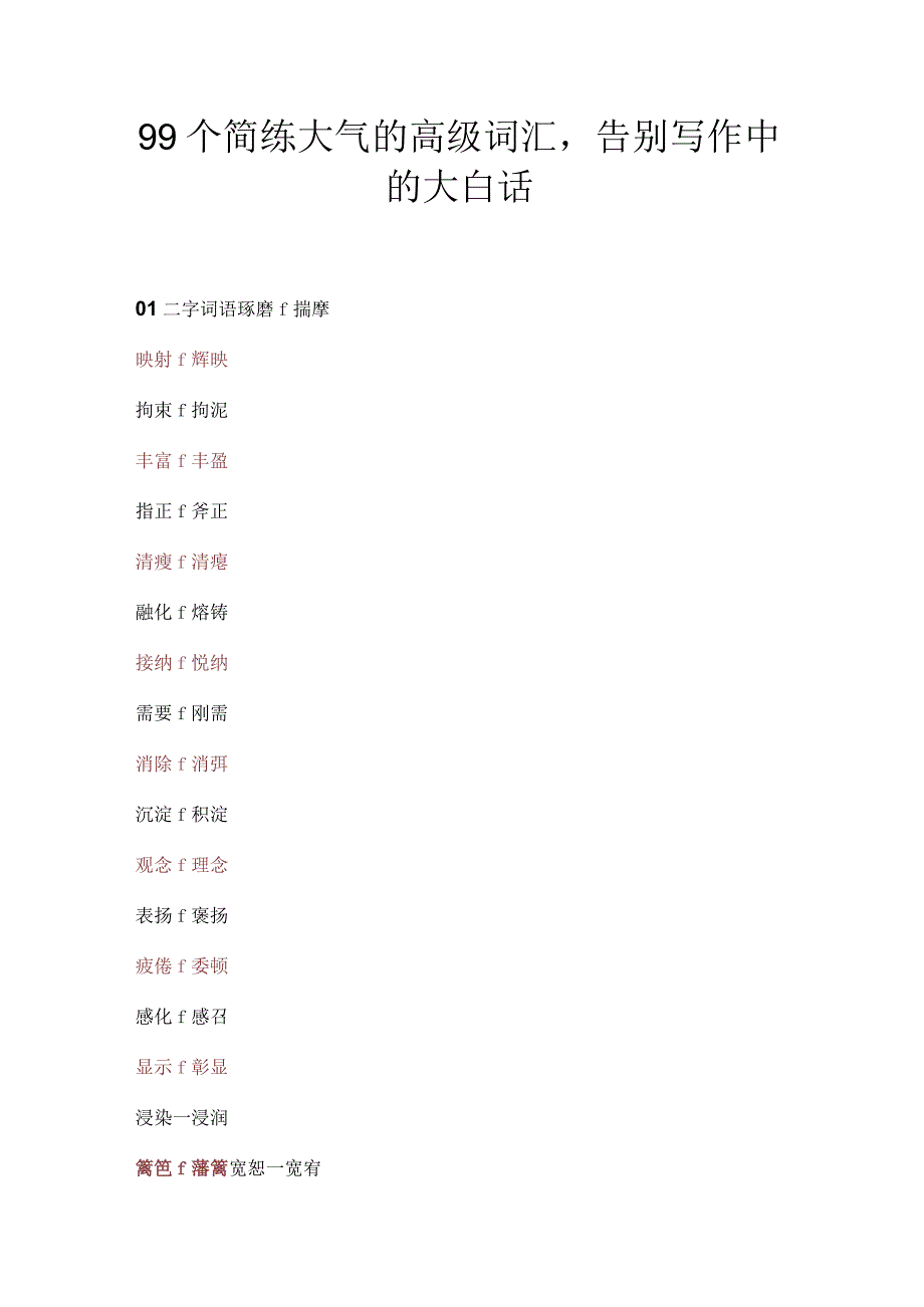 99个简练大气的高级词汇告别写作中的大白话.docx_第1页