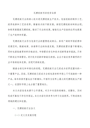 瓦楞纸板项目投资估算.docx