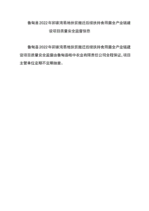 鲁甸县2022年卯家湾易地扶贫搬迁后续扶持食用菌全产业链建设项目质量安全监督信息.docx