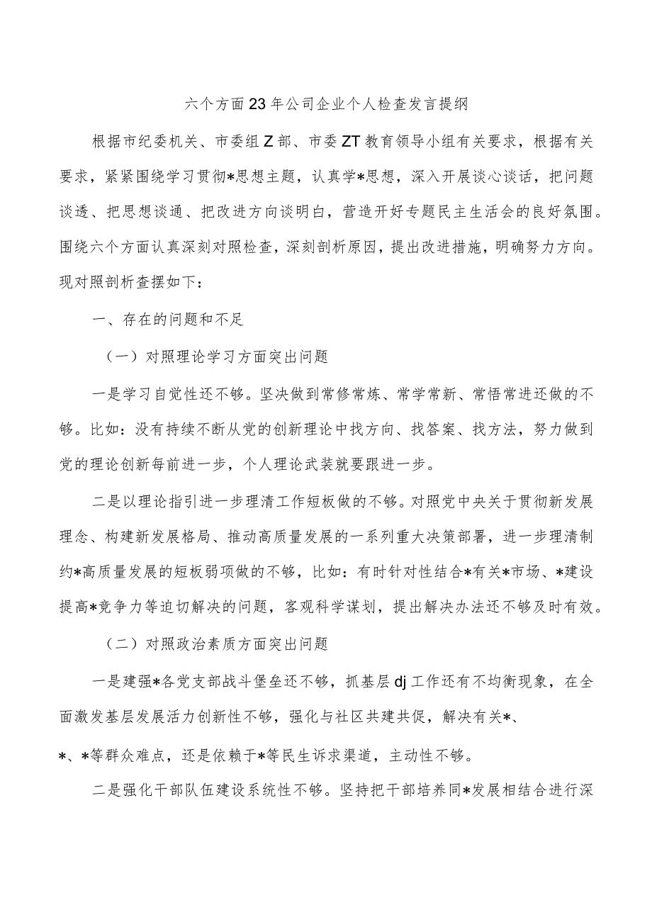 六个方面23年公司企业个人检查发言提纲.docx_第1页