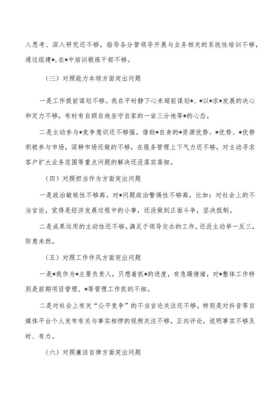 六个方面23年公司企业个人检查发言提纲.docx_第2页