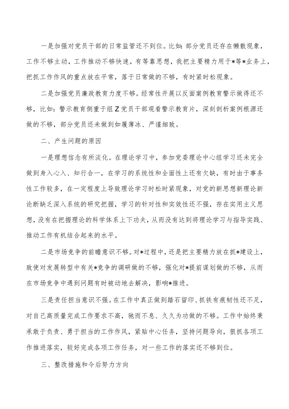 六个方面23年公司企业个人检查发言提纲.docx_第3页