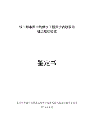 银川都市圈中线供水工程黄沙古渡泵站机组启动验收鉴定书.docx