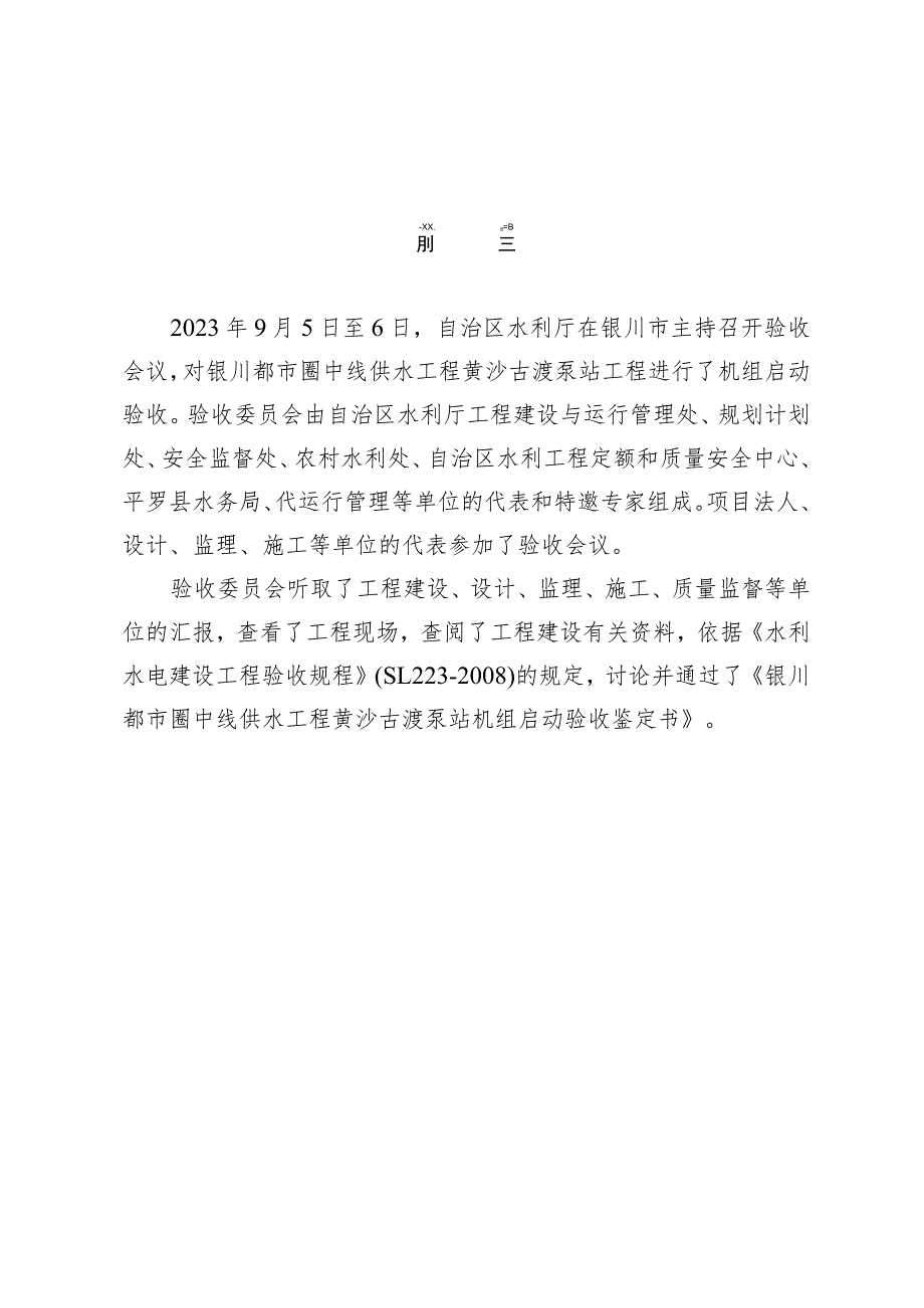 银川都市圈中线供水工程黄沙古渡泵站机组启动验收鉴定书.docx_第3页