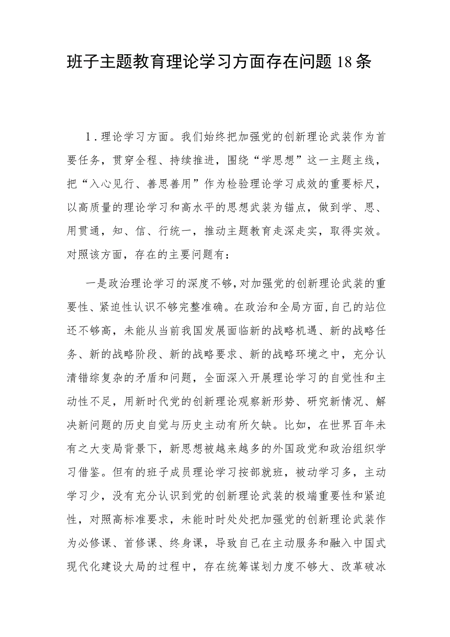 班子2023年第二批主题教育专题民主组织生活会“理论学习”方面存在问题18条.docx_第1页