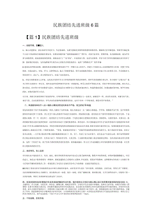 民族团结先进班级6篇.docx