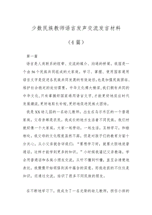 少数民族教师语言发声交流发言材料（4篇）.docx