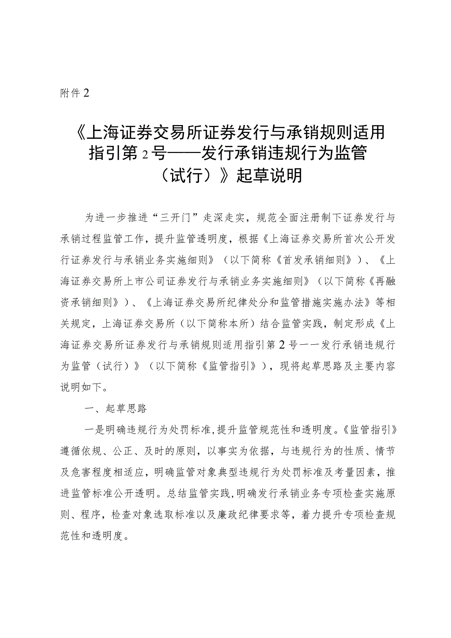 附件2.《上海证券交易所证券发行与承销规则适用指引第2号——发行承销违规行为监管（试行）》起草说明.docx_第1页