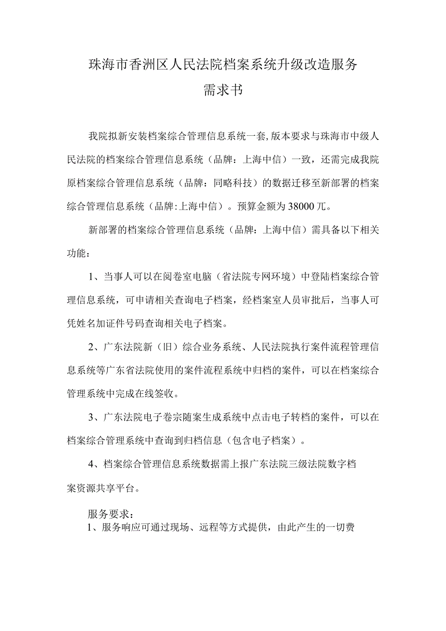 珠海市香洲区人民法院档案系统升级改造服务需求书.docx_第1页