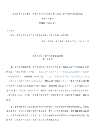 黑龙江省科学技术厅、黑龙江省财政厅关于印发《黑龙江省科技类产业政策实施细则》的通知.docx