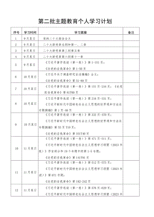 第二批主题教育个人学习计划.docx