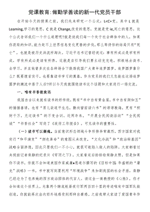 党课教育做勤学善读的新一代党员干部.docx