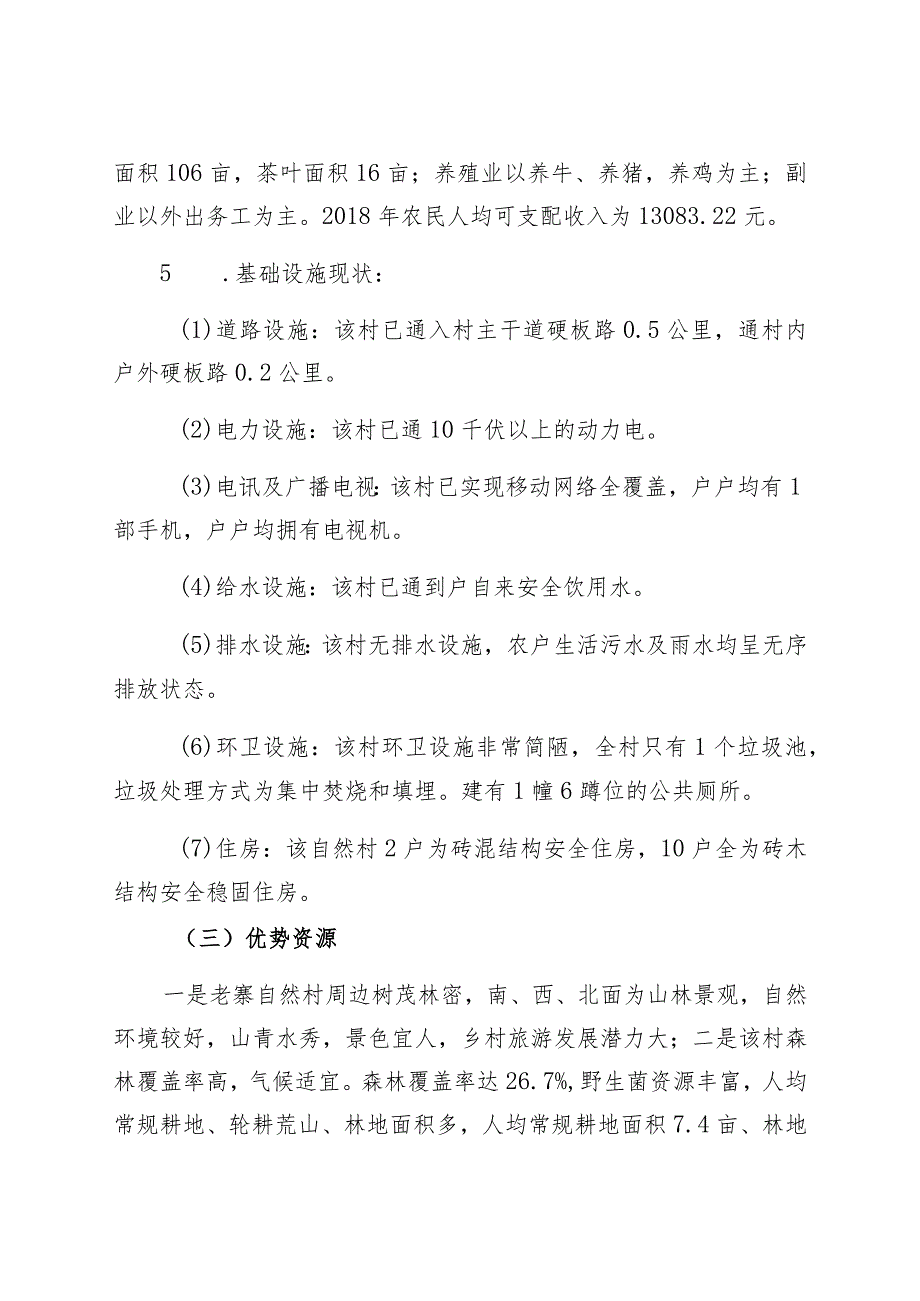 芒卡镇芒岗行政村老寨自然村村庄规划说明书.docx_第2页