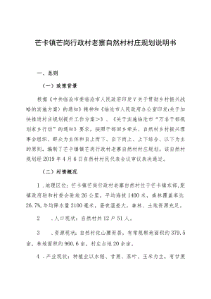 芒卡镇芒岗行政村老寨自然村村庄规划说明书.docx