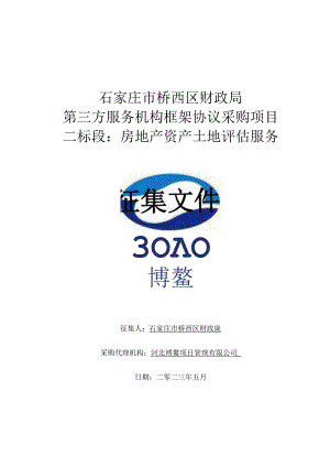 石家庄市桥西区财政局第三方服务机构框架协议采购项目二标段房地产资产土地评估服务征集文件.docx