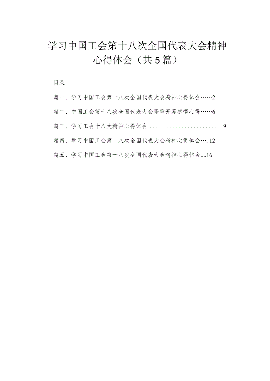 学习中国工会第十八次全国代表大会精神心得体会最新精选版【五篇】.docx_第1页