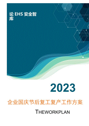 2023企业国庆节后复工复产工作方案.docx