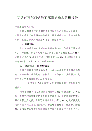 某某市直部门党员干部思想动态分析报告.docx